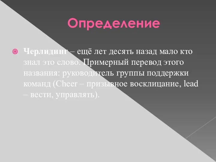 Определение Черлидинг – ещё лет десять назад мало кто знал