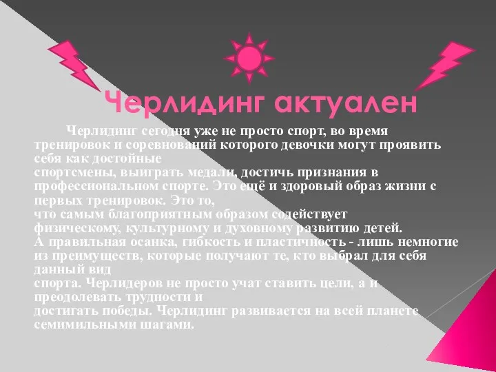 Черлидинг актуален Черлидинг сегодня уже не просто спорт, во время