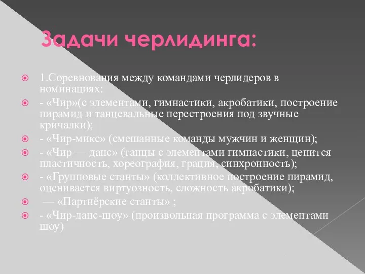 Задачи черлидинга: 1.Соревнования между командами черлидеров в номинациях: - «Чир»(с