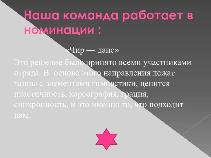 Наша команда работает в номинации : «Чир — данс» Это