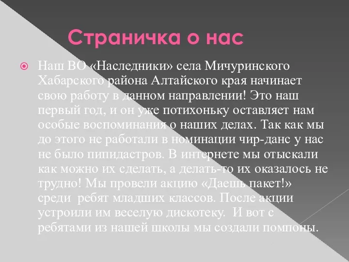 Страничка о нас Наш ВО «Наследники» села Мичуринского Хабарского района