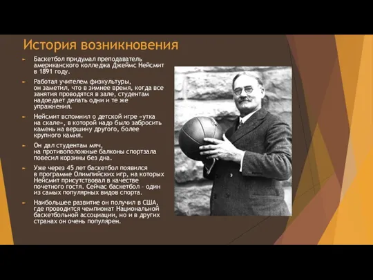 История возникновения Баскетбол придумал преподаватель американского колледжа Джеймс Нейсмит в