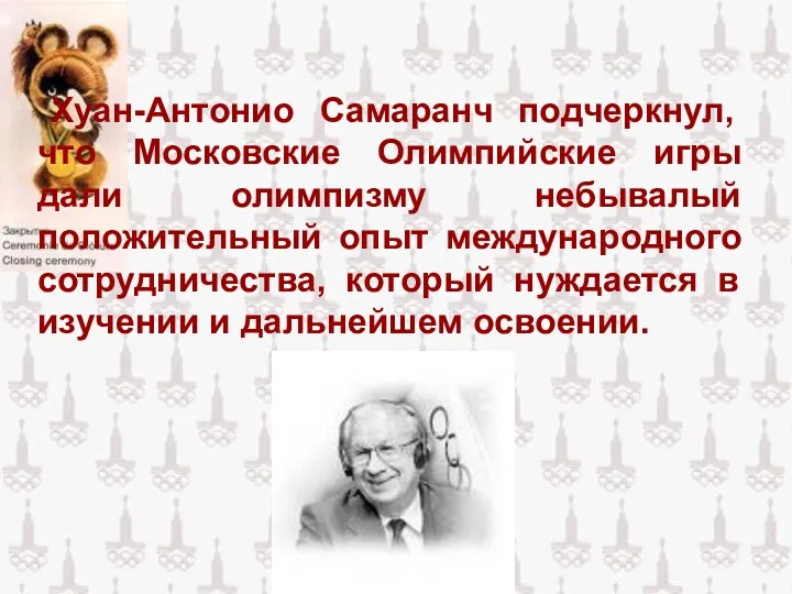 Хуан-Антонио Самаранч подчеркнул, что Московские Олимпийские игры дали олимпизму небывалый