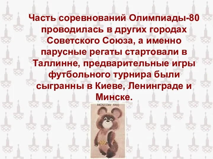 Часть соревнований Олимпиады-80 проводилась в других городах Советского Союза, а