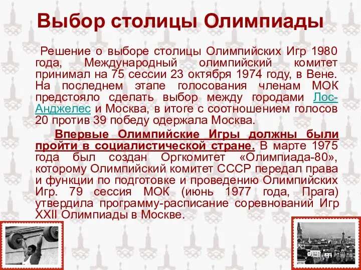 Выбор столицы Олимпиады Решение о выборе столицы Олимпийских Игр 1980