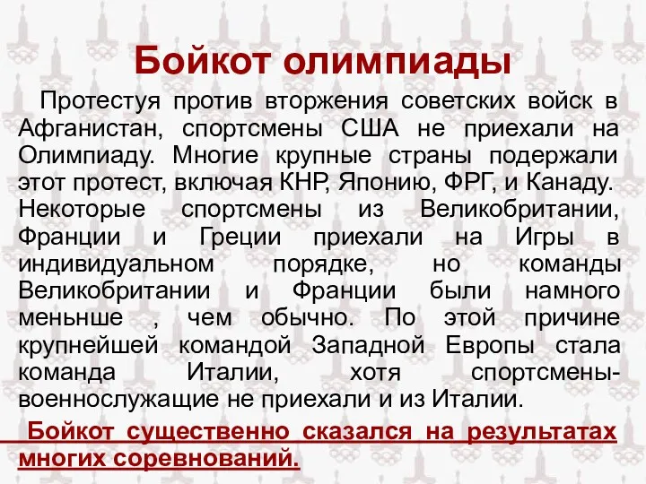 Бойкот олимпиады Протестуя против вторжения советских войск в Афганистан, спортсмены