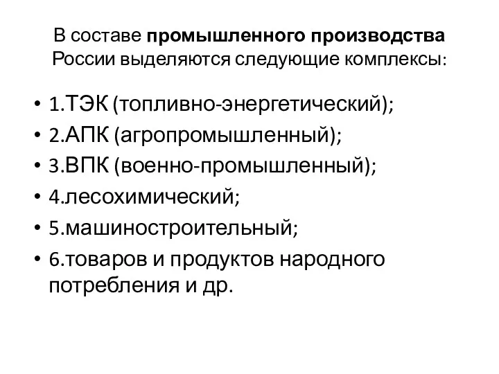 В составе промышленного производства России выделяются следующие комплексы: 1.ТЭК (топливно-энергетический);