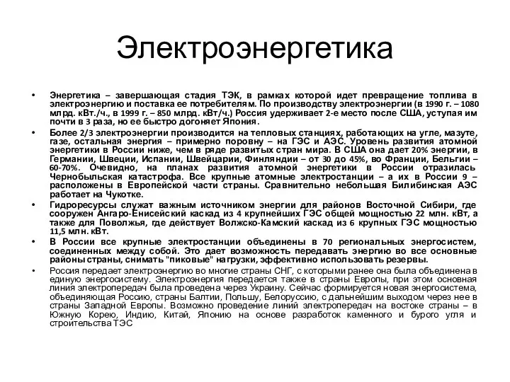 Электроэнергетика Энергетика – завершающая стадия ТЭК, в рамках которой идет