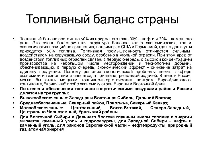 Топливный баланс страны Топливный баланс состоит на 50% из природного