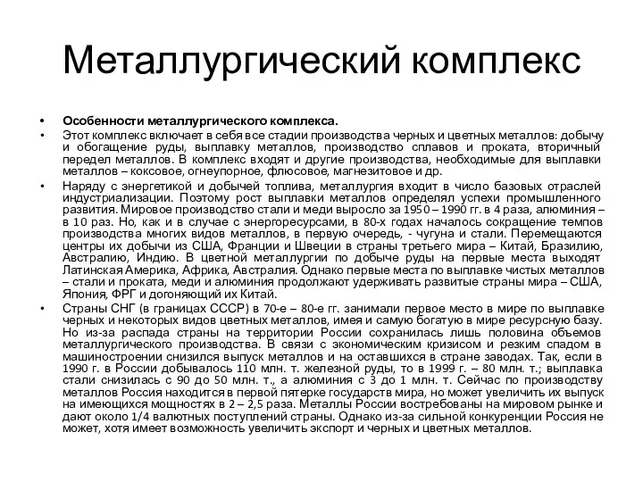 Металлургический комплекс Особенности металлургического комплекса. Этот комплекс включает в себя