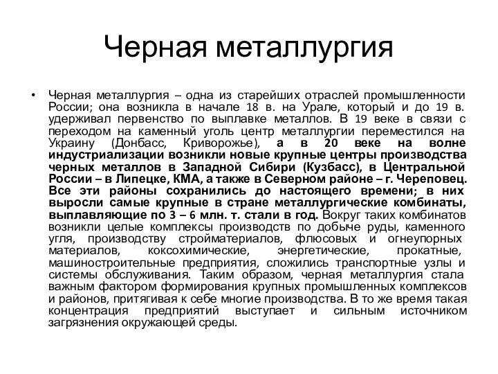 Черная металлургия Черная металлургия – одна из старейших отраслей промышленности