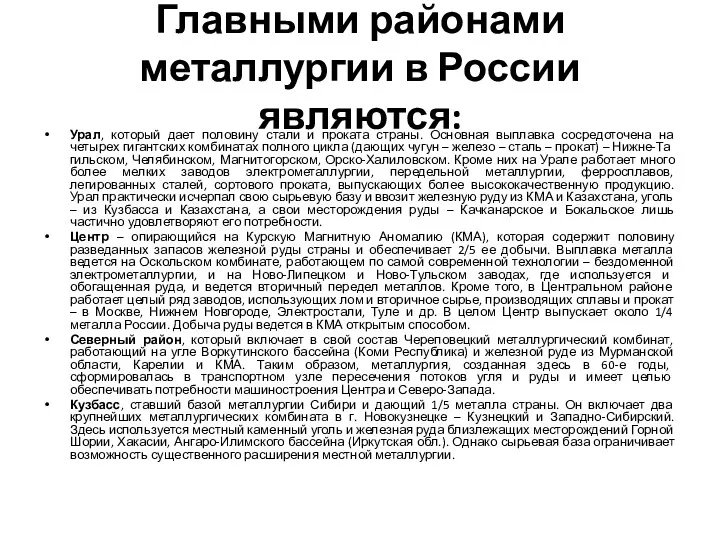 Главными районами металлургии в России являются: Урал, который дает половину