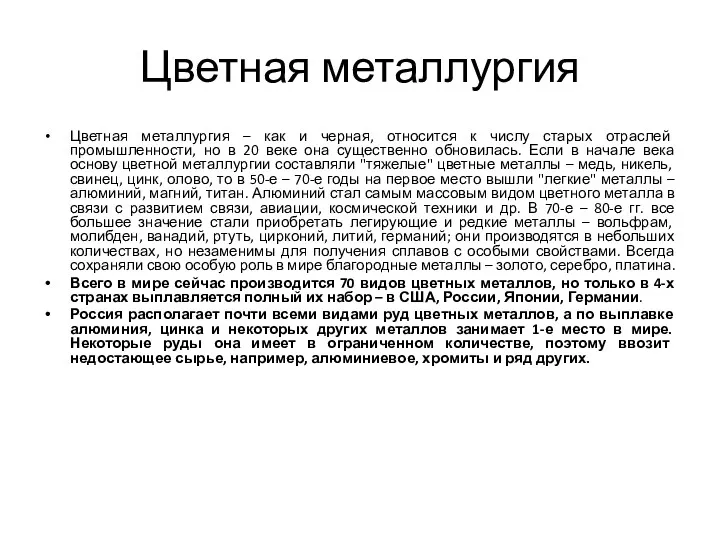 Цветная металлургия Цветная металлургия – как и черная, относится к