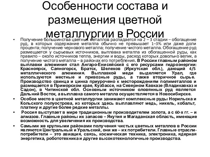 Особенности состава и размещения цветной металлургии в России Получение большинства