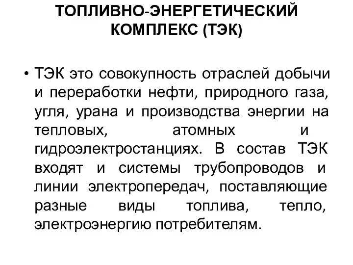 ТОПЛИВНО-ЭНЕРГЕТИЧЕСКИЙ КОМПЛЕКС (ТЭК) ТЭК это совокупность отраслей добычи и переработки