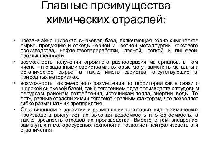 Главные преимущества химических отраслей: чрезвычайно широкая сырьевая база, включающая горно-химическое