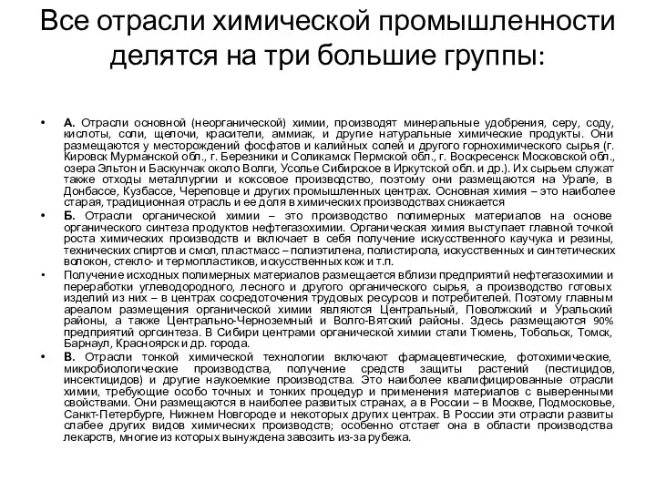 Все отрасли химической промышленности делятся на три большие группы: А.