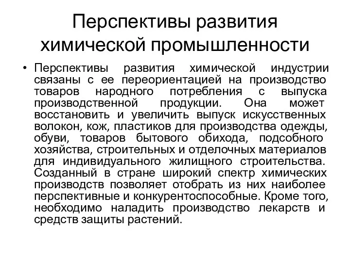 Перспективы развития химической промышленности Перспективы развития химической индустрии связаны с