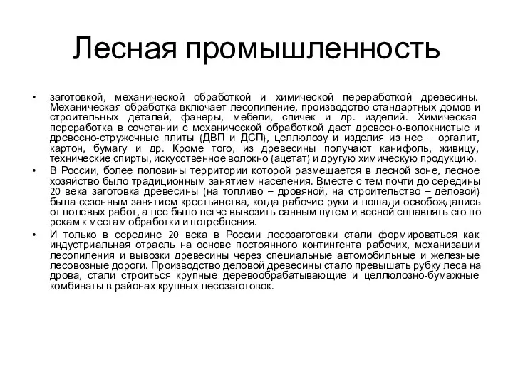 Лесная промышленность заготовкой, механической обработкой и химической переработкой древесины. Механическая