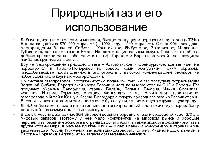 Природный газ и его использование Добыча природного газа самая молодая,