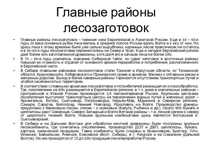 Главные районы лесозаготовок Главные районы лесозаготовок – таежная зона Европейской