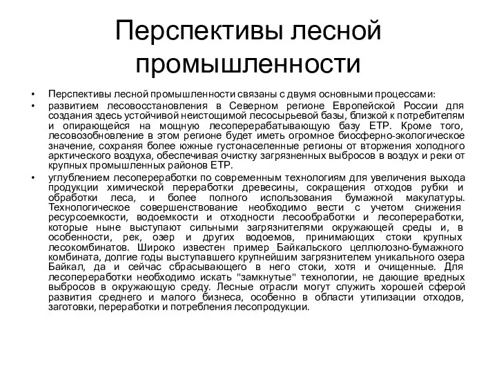 Перспективы лесной промышленности Перспективы лесной промышленности связаны с двумя основными