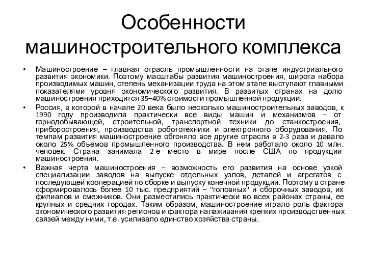 Особенности машиностроительного комплекса Машиностроение – главная отрасль промышленности на этапе