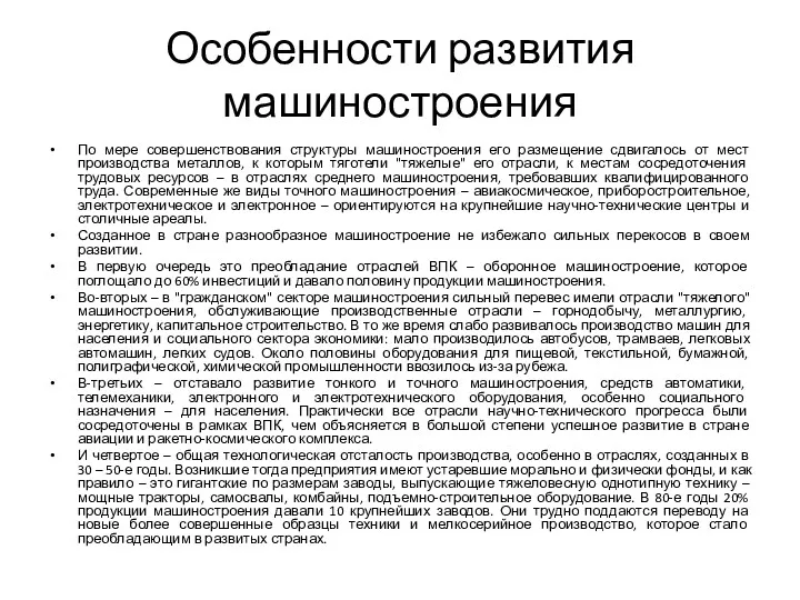 Особенности развития машиностроения По мере совершенствования структуры машиностроения его размещение