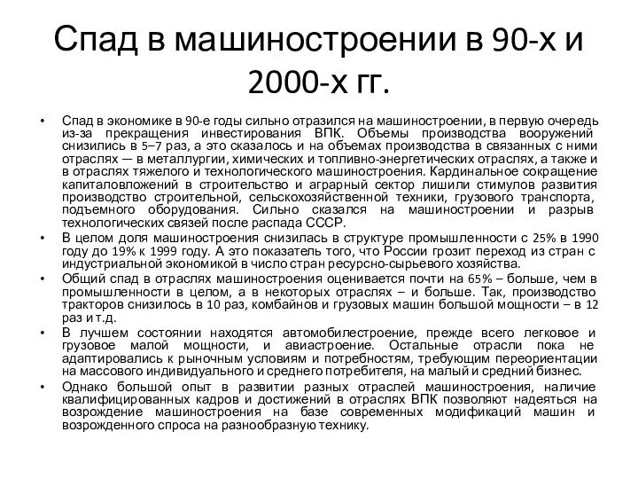 Спад в машиностроении в 90-х и 2000-х гг. Спад в