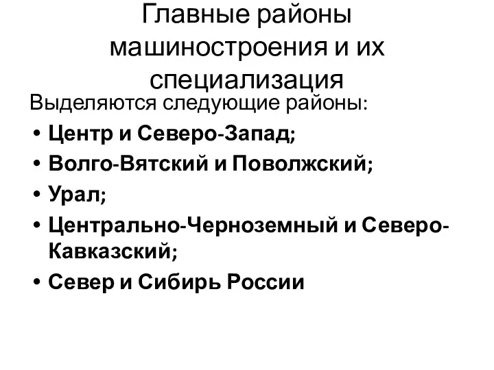 Главные районы машиностроения и их специализация Выделяются следующие районы: Центр