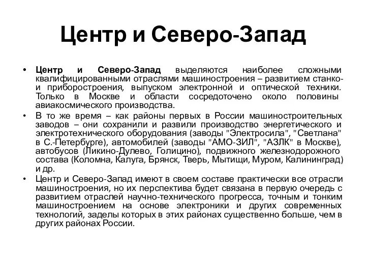 Центр и Северо-Запад Центр и Северо-Запад выделяются наиболее сложными квалифицированными