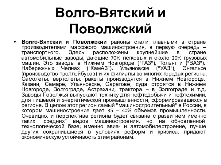 Волго-Вятский и Поволжский Волго-Вятский и Поволжский районы стали главными в