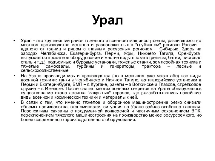 Урал Урал – это крупнейший район тяжелого и военного машиностроения,