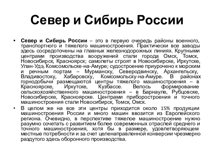 Север и Сибирь России Север и Сибирь России – это