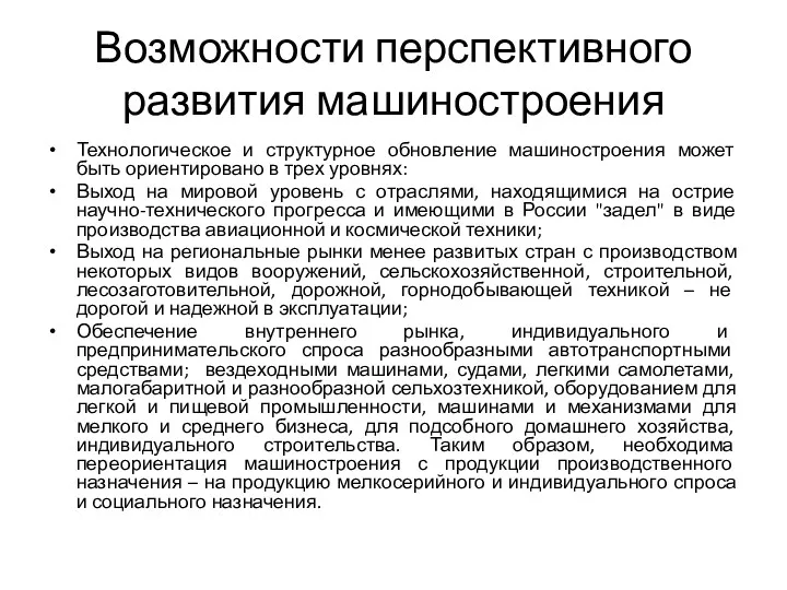 Возможности перспективного развития машиностроения Технологическое и структурное обновление машиностроения может