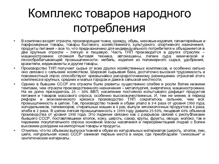 Комплекс товаров народного потребления В комплекс входят отрасли, производящие ткани,