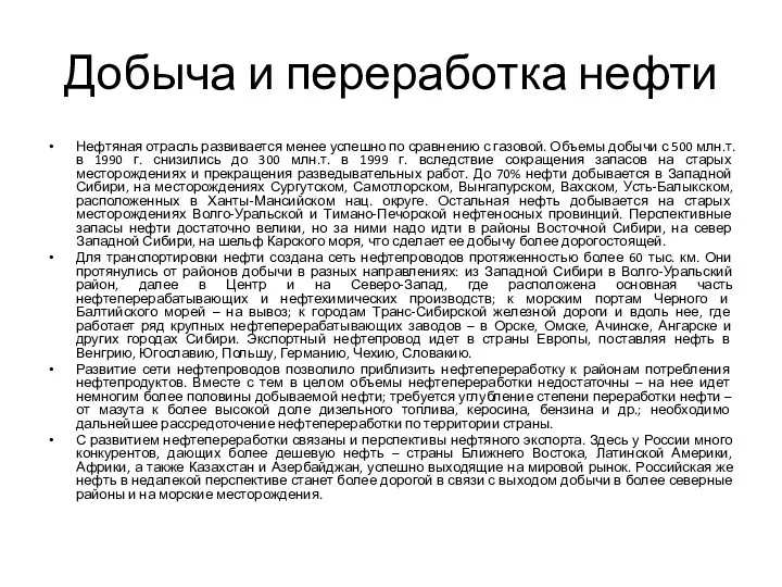 Добыча и переработка нефти Нефтяная отрасль развивается менее успешно по