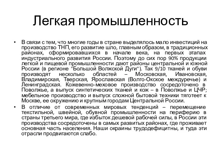 Легкая промышленность В связи с тем, что многие годы в