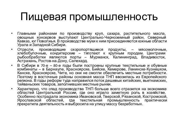 Пищевая промышленность Главными районами по производству круп, сахара, растительного масла,