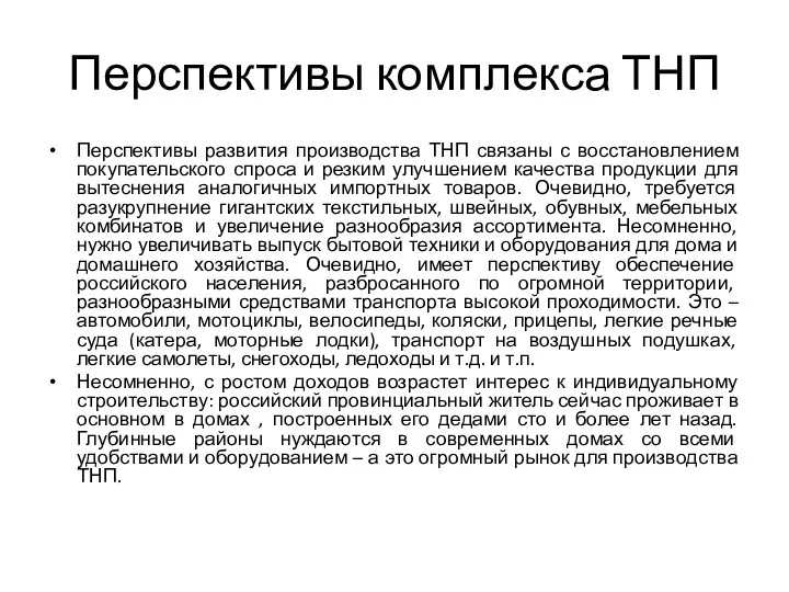 Перспективы комплекса ТНП Перспективы развития производства ТНП связаны с восстановлением