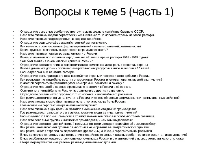 Вопросы к теме 5 (часть 1) Определите основные особенности структуры