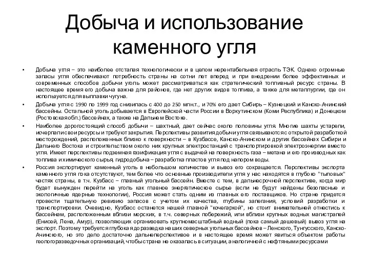 Добыча и использование каменного угля Добыча угля – это наиболее