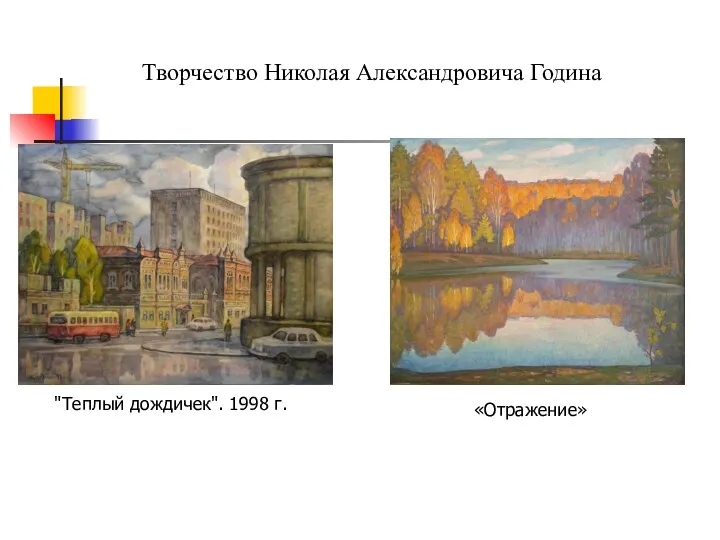Творчество Николая Александровича Година «Отражение» "Теплый дождичек". 1998 г.