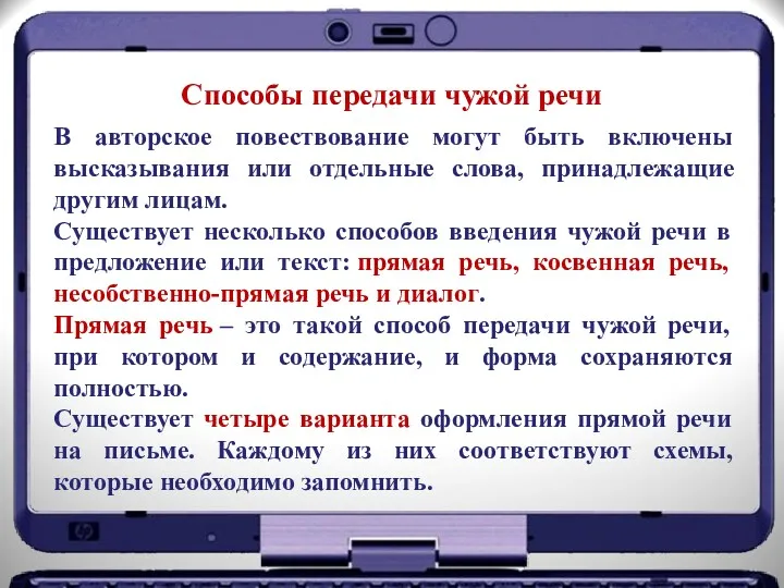 Способы передачи чужой речи В авторское повествование могут быть включены