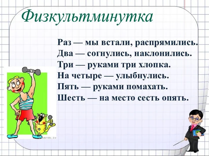 Физкультминутка Раз — мы встали, распрямились. Два — согнулись, наклонились.