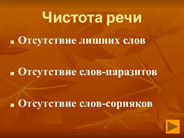 Чистота речи Отсутствие лишних слов Отсутствие слов-паразитов Отсутствие слов-сорняков