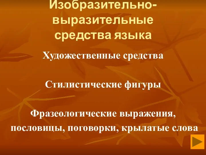 Изобразительно-выразительные средства языка Художественные средства Стилистические фигуры Фразеологические выражения, пословицы, поговорки, крылатые слова