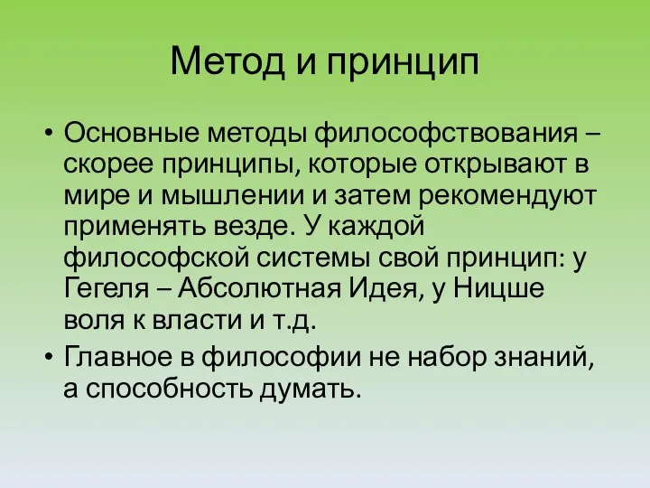 Метод и принцип Основные методы философствования – скорее принципы, которые