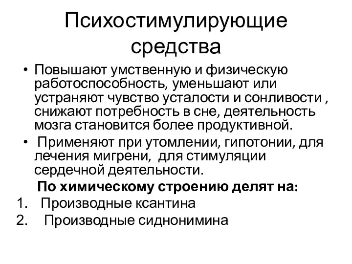 Психостимулирующие средства Повышают умственную и физическую работоспособность, уменьшают или устраняют