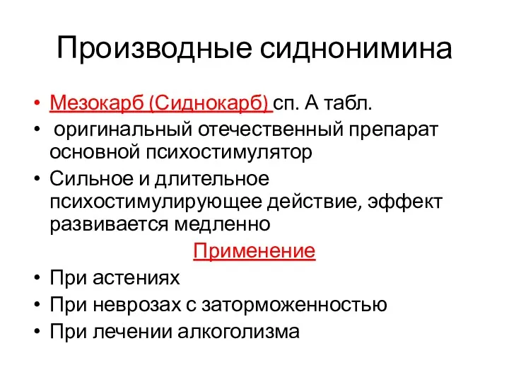 Производные сиднонимина Мезокарб (Сиднокарб) сп. А табл. оригинальный отечественный препарат